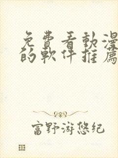 免费看动漫短剧的软件推荐