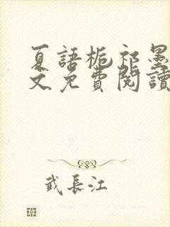 夏语栀祁墨寒全文免费阅读