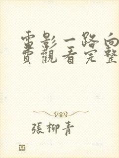 电影一路向西免费观看完整版国语