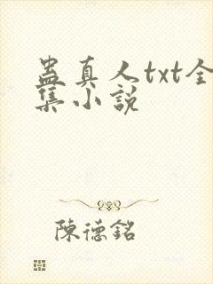 蛊真人txt全集小说