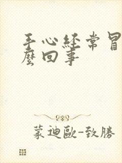 手心经常冒汗怎么回事