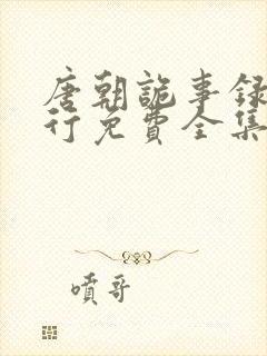 唐朝诡事录之西行免费全集