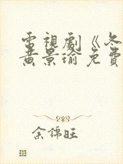 电视剧《冬至》黄景瑜免费观看