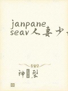 janpaneseav人妻少妇