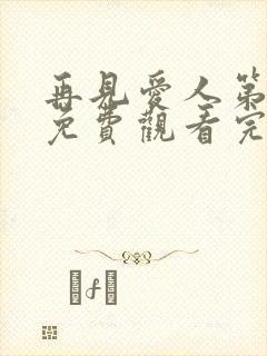 再见爱人第5季免费观看完整版高清