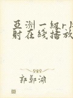 亚洲一级r片内射在线播放女同封面