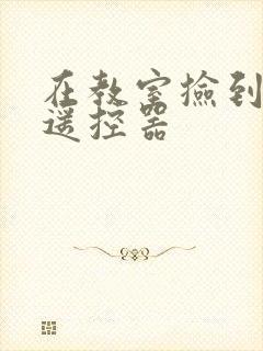 在教室捡到一个遥控器