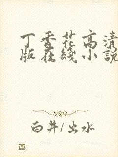 丁香花高清完整版在线小说