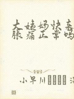 大姨妈快来乳房胀痛正常吗