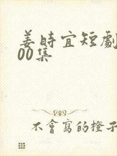 姜时宜短剧第100集