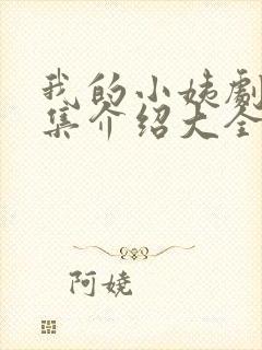 我的小姨剧情分集介绍大全封面