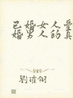 已婚女人爱上已婚男人的真心表现