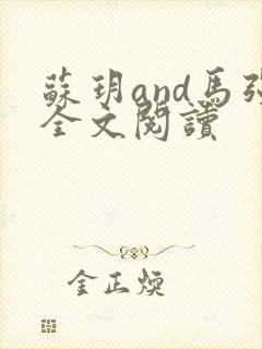 苏玥and马强全文阅读