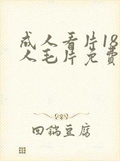 成人看片18女人毛片免费看