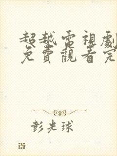 超越电视剧全集免费观看完整版