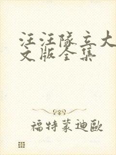 汪汪队立大功中文版全集