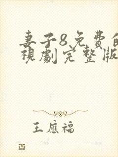 妻子8免费的电视剧完整版中文