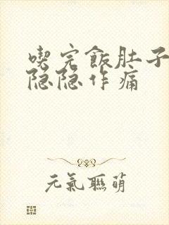 吃完饭肚子右边隐隐作痛封面