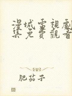 漫城电视剧第1集免费观看