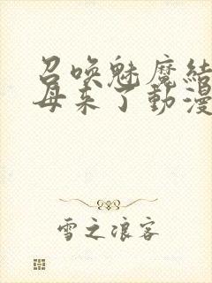 召唤魅魔结果继母来了动漫