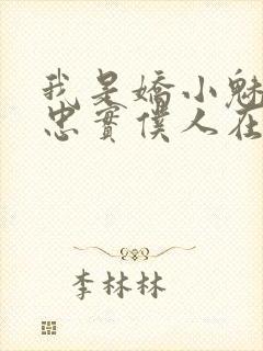 我是娇小魅魔的忠实仆人在线看