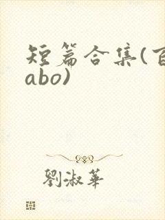 短篇合集(百合abo)