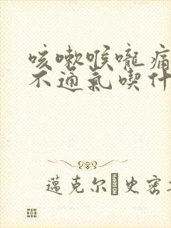 咳嗽喉咙痛鼻子不通气吃什么药好得快