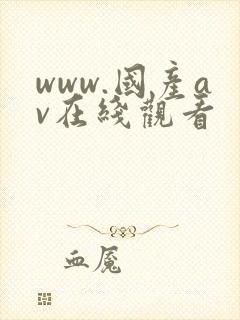www.国产av在线观看