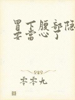 胃下腹部隐痛的要当心了