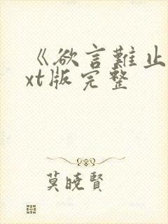 《欲言难止》txt版完整封面