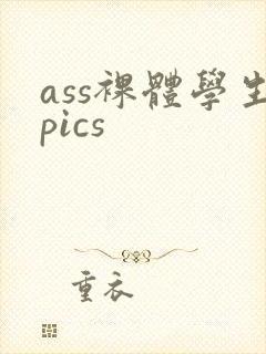 ass裸体学生pics