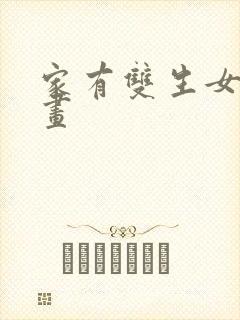 家有双生女友漫画