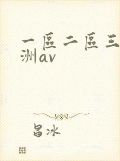 一区二区三区亚洲av