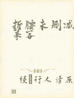 折腰未删减版蓬莱客