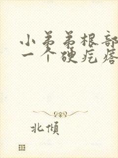 小弟弟根部长了一个硬疙瘩