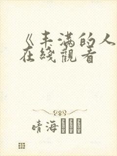 《丰满的人妻》在线观看