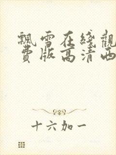 飘雪在线观看免费版高清西瓜