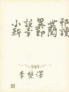 小说异世邪君最新章节阅读