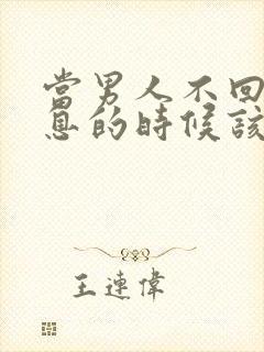 当男人不回你信息的时候该怎么做封面