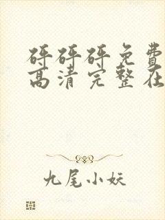 砰砰砰免费观看高清完整在线观看动