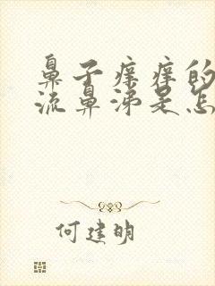 鼻子痒痒的老是流鼻涕是怎么回事啊