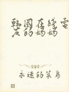 韩国在线电影朋友的妈妈封面