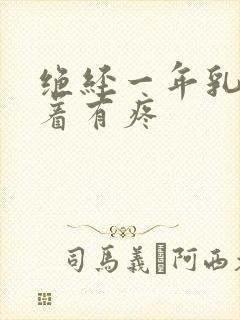 绝经一年乳头摸着有疼