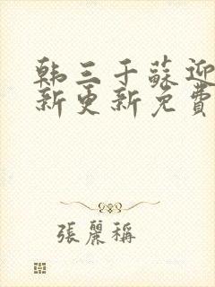 韩三千苏迎夏最新更新免费阅读