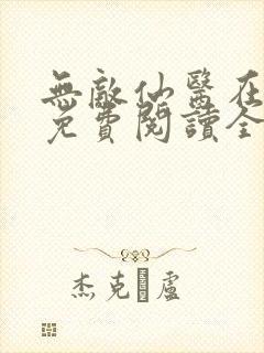 无敌仙医在都市免费阅读全文