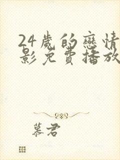 24岁的恋情电影免费播放