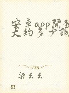 安卓app开发大约多少钱封面