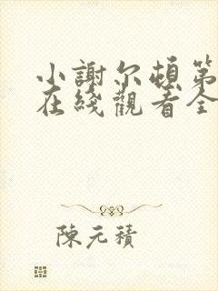 小谢尔顿第七季在线观看全集免费高清