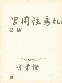 男同性恋tube w