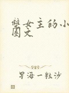 双女主的小说校园文